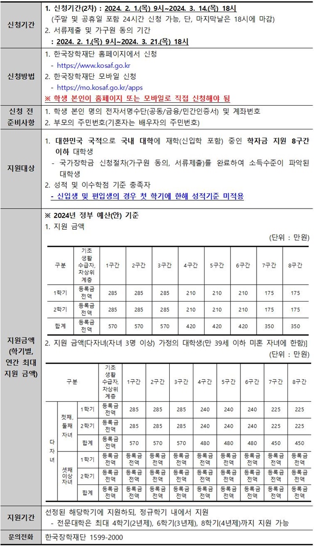 (수정)2024학년도 1학기 신입생 국가장학금 2차 신청 안내001.jpg