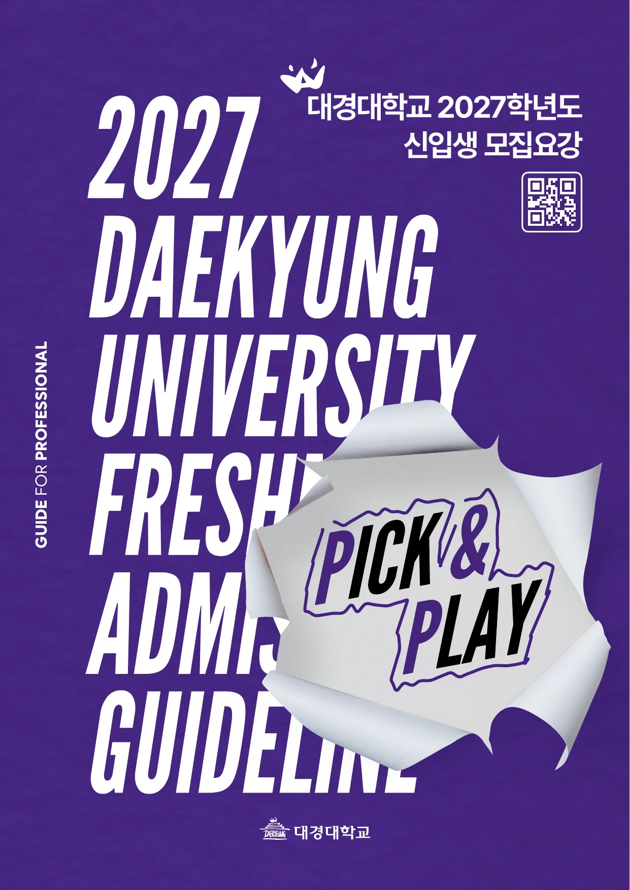 2027학년도 신입생 모집요강 1페이지