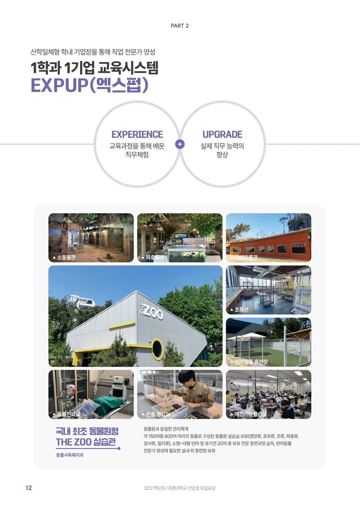 2027학년도 신입생 모집요강 12페이지