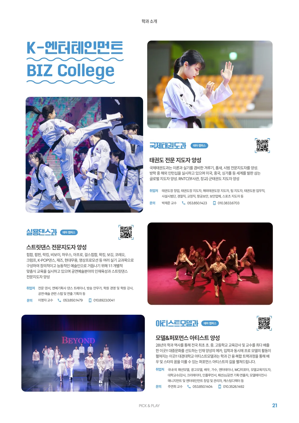 2027학년도 신입생 모집요강 21페이지