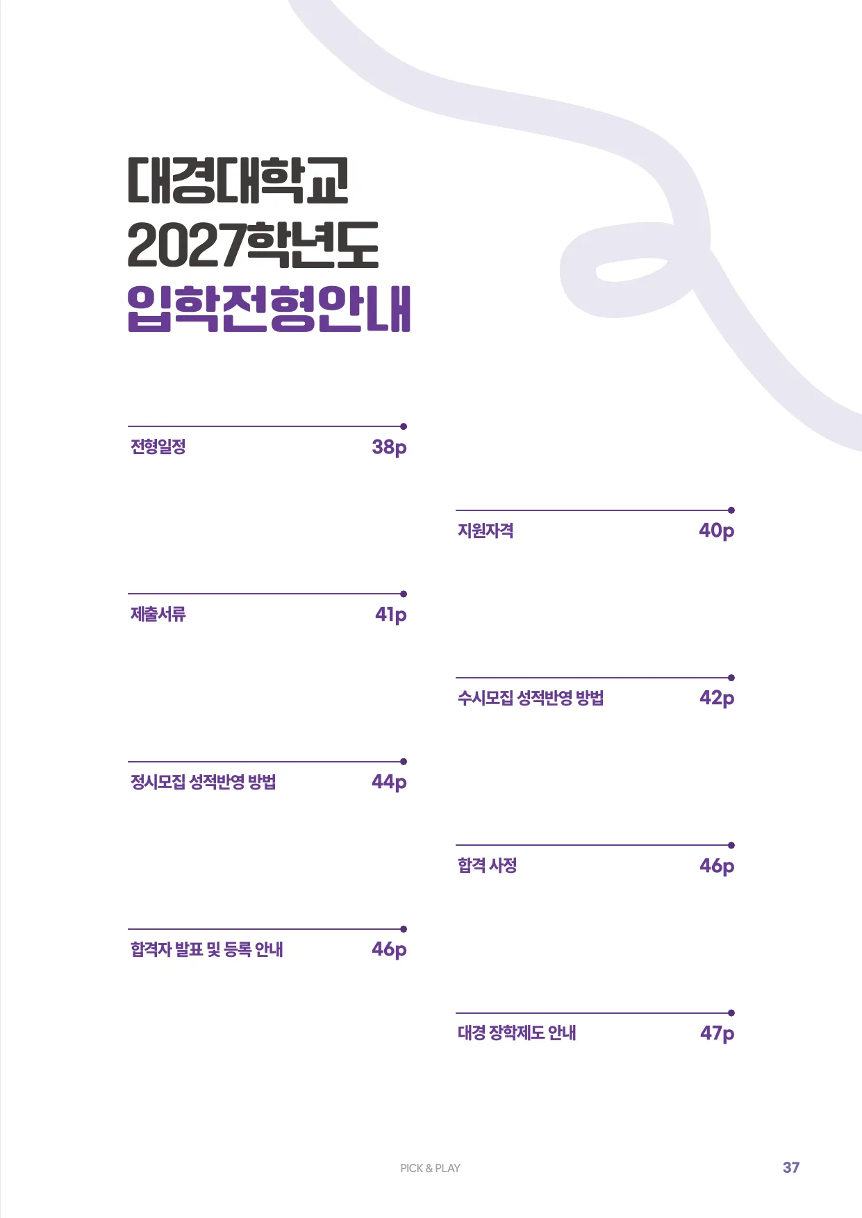 2027학년도 신입생 모집요강 37페이지